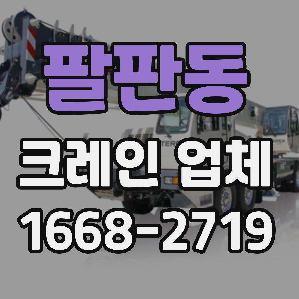 팔판동 크레인 업체 현장 난이도에 따라 달라지는 점
