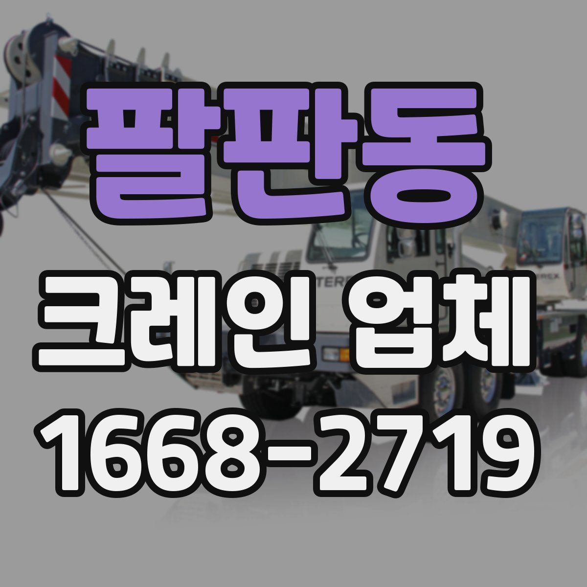 팔판동 크레인 업체