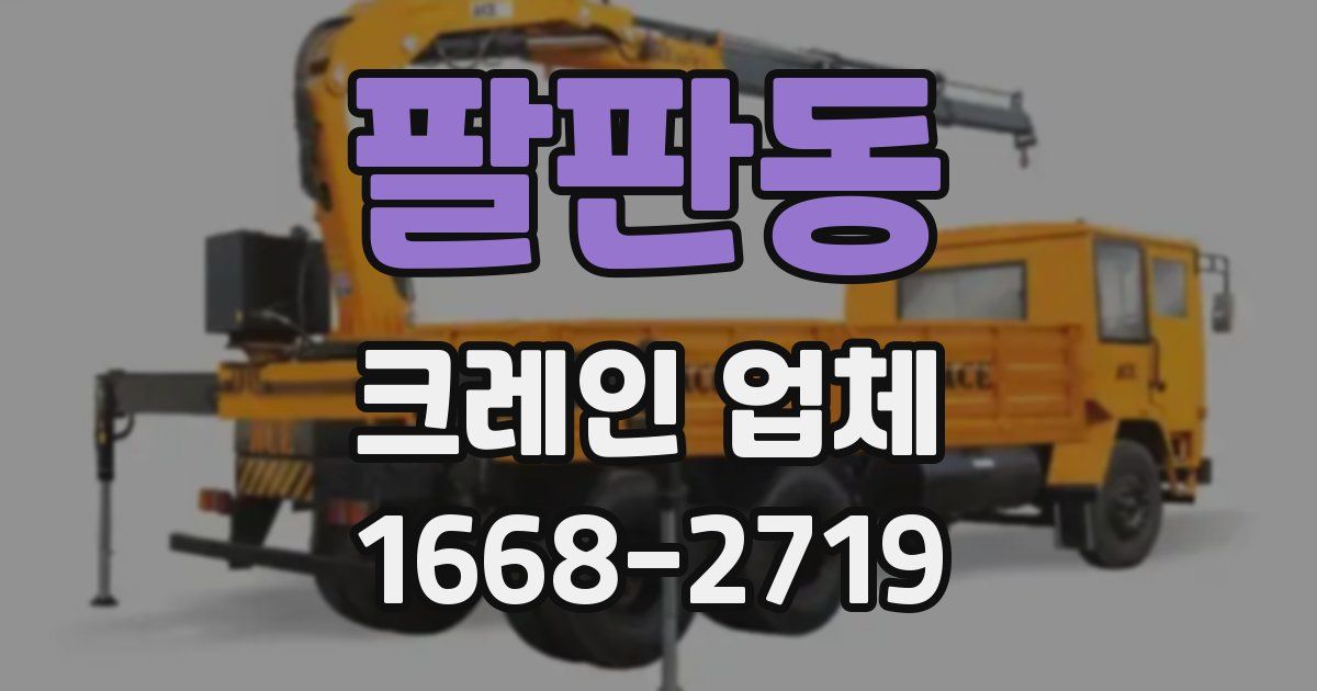 팔판동 크레인 업체