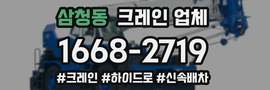 삼청동 크레인 업체