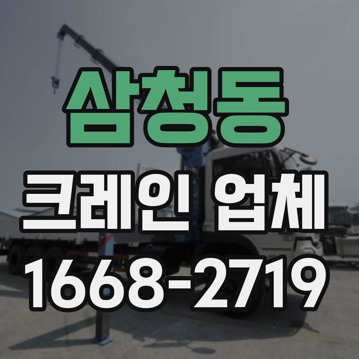 삼청동 크레인 업체