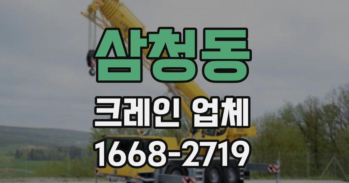 삼청동 크레인 업체