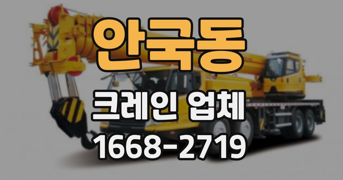 안국동 크레인 업체
