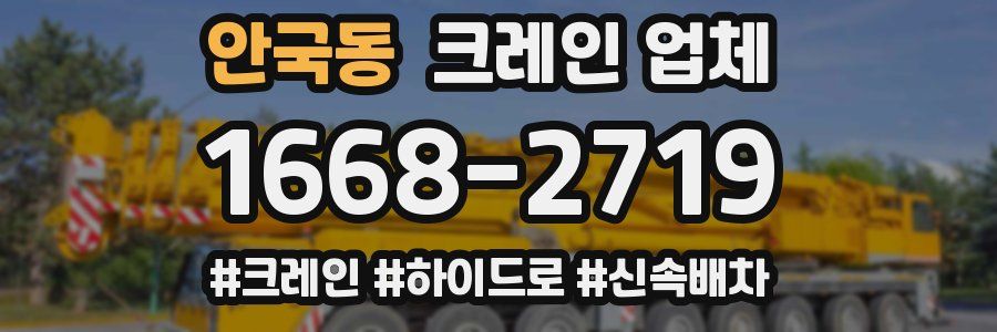 안국동 크레인 업체