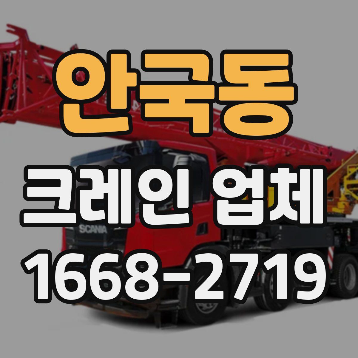 안국동 크레인 업체