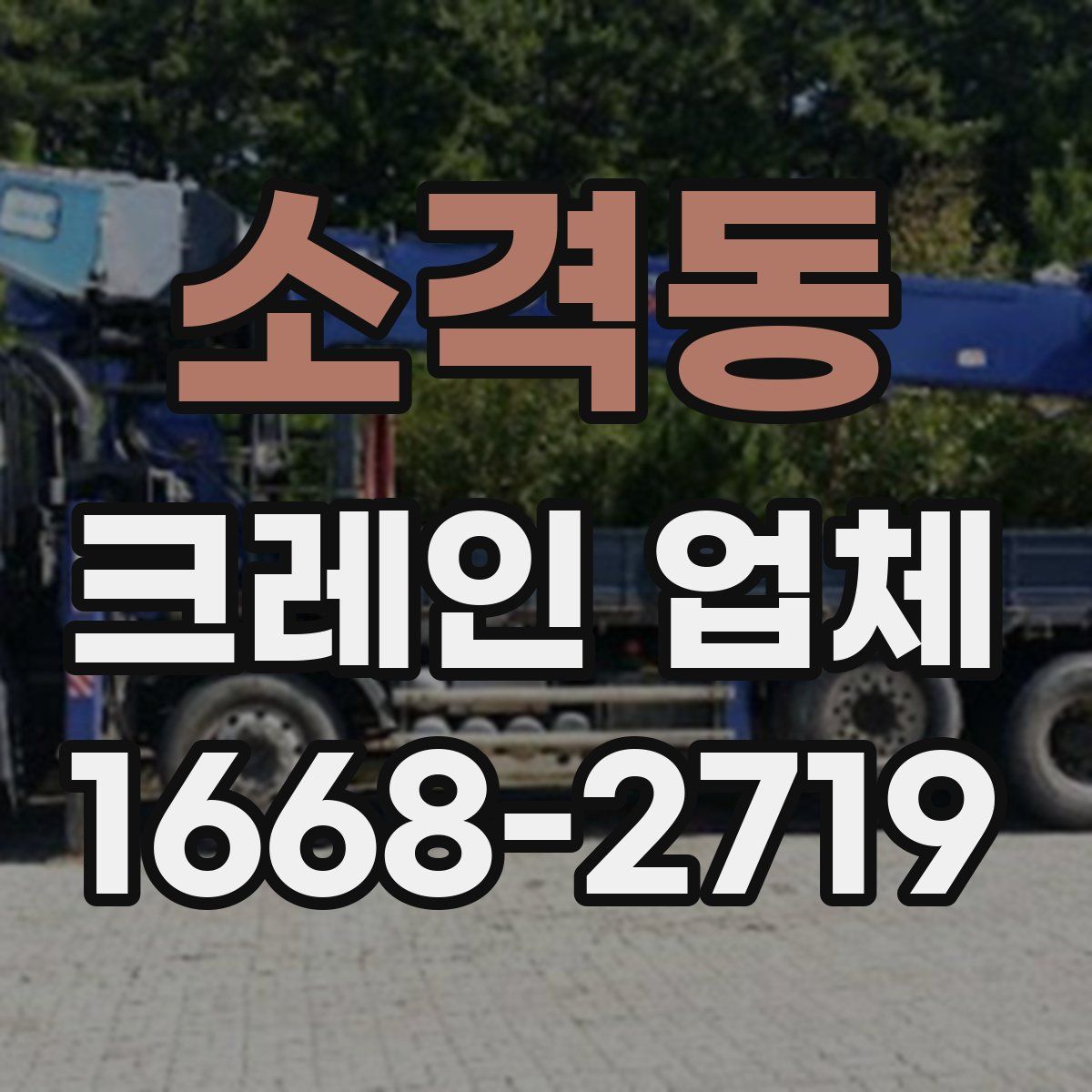 소격동 크레인 업체