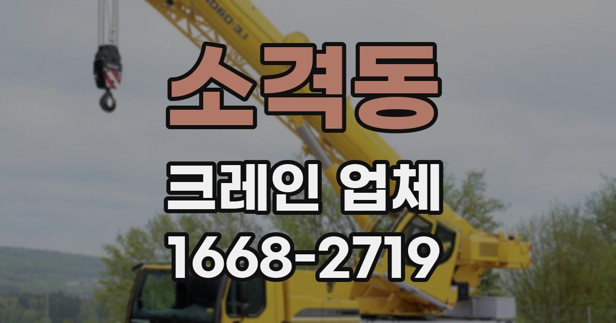 소격동 크레인 업체