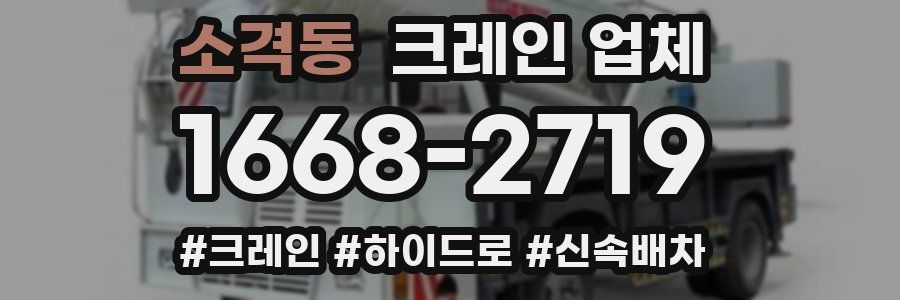 소격동 크레인 업체
