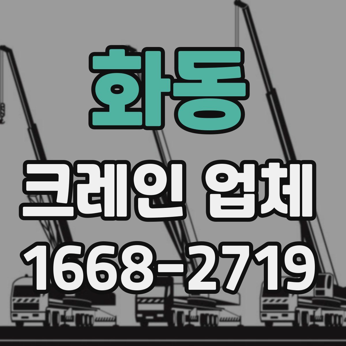 화동 크레인 업체