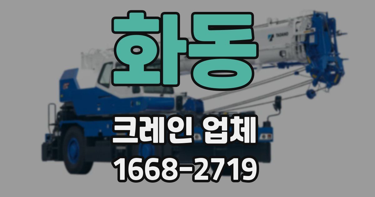 화동 크레인 업체