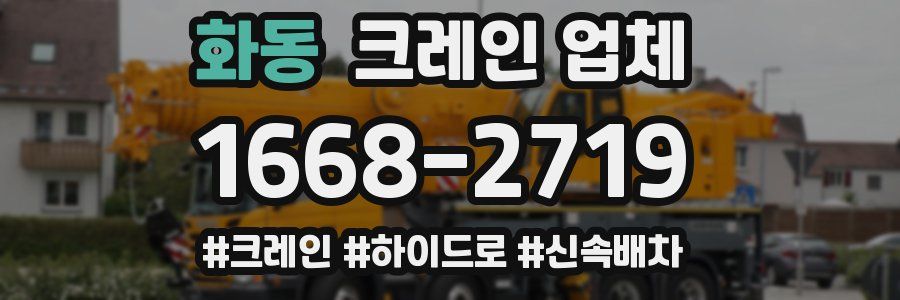 화동 크레인 업체