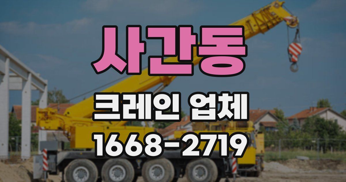사간동 크레인 업체
