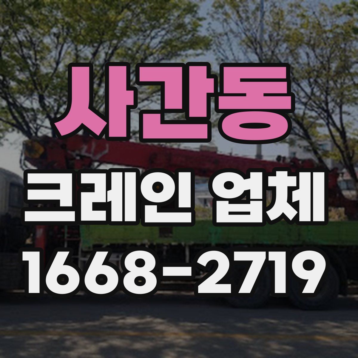 사간동 크레인 업체
