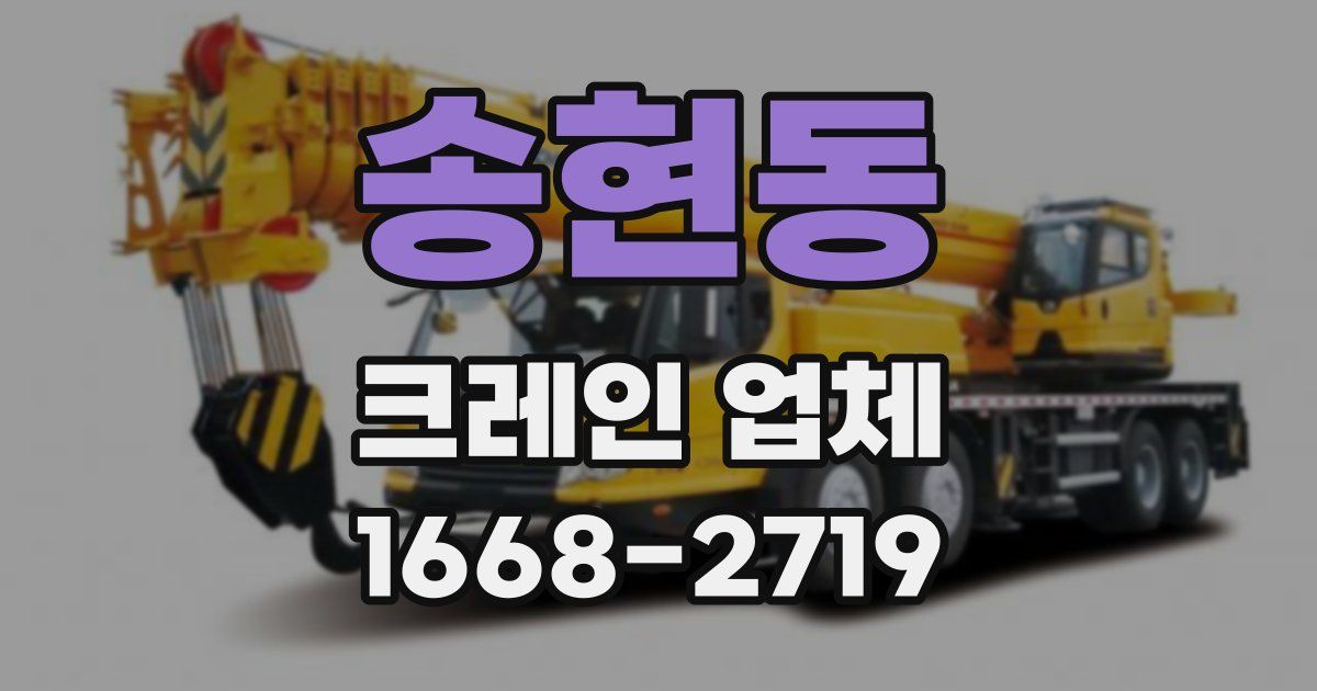 송현동 크레인 업체