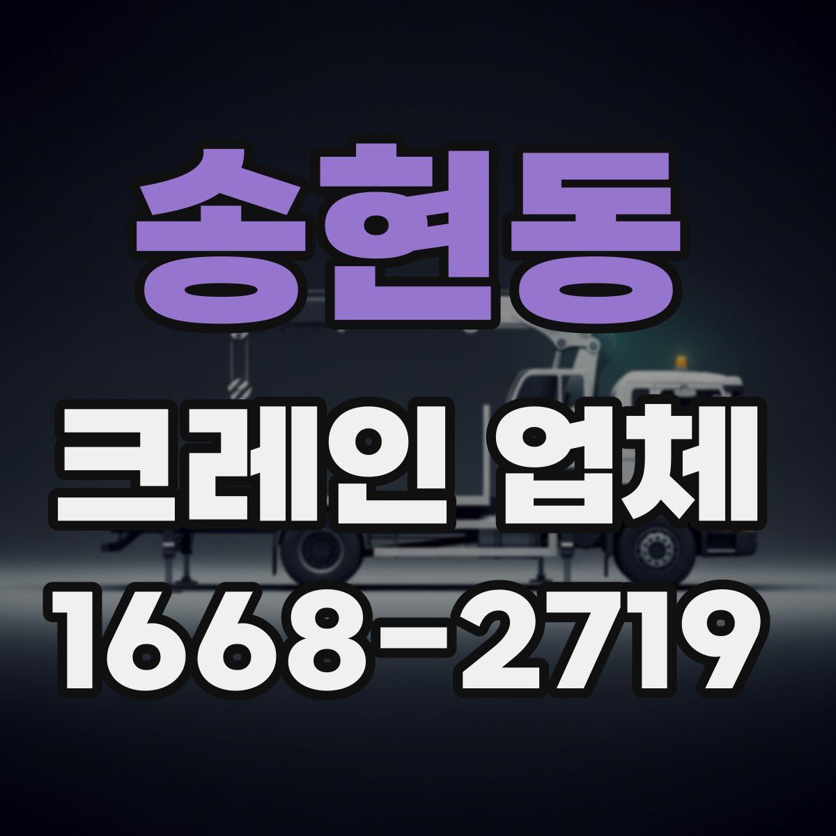 송현동 크레인 업체