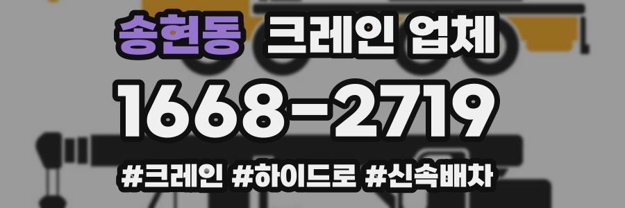 송현동 크레인 업체