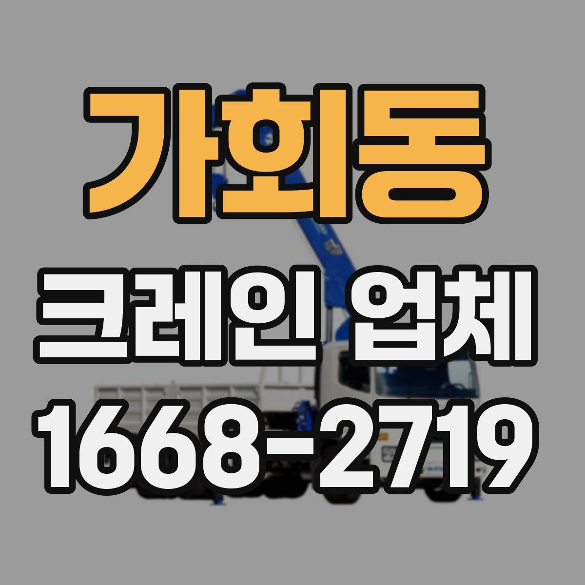 가회동 크레인 업체