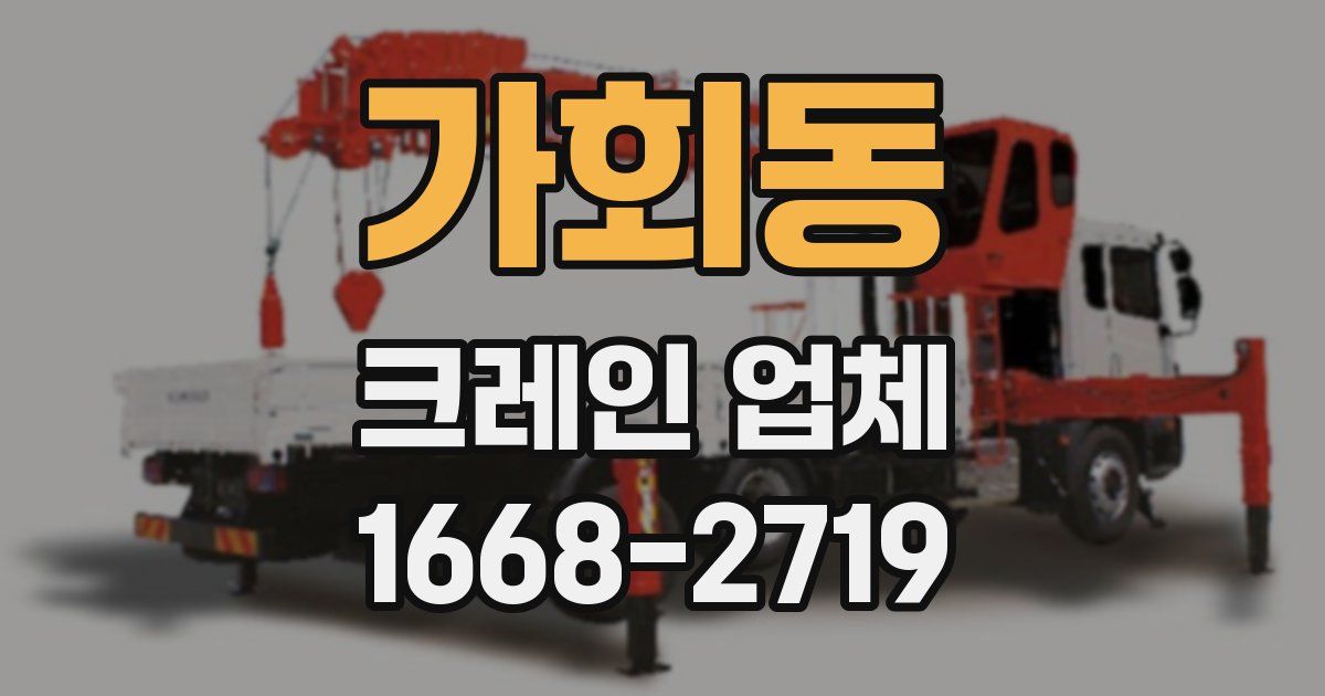 가회동 크레인 업체