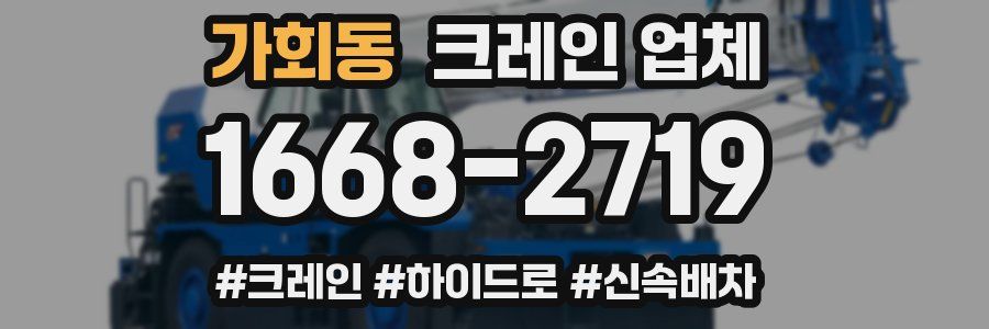 가회동 크레인 업체