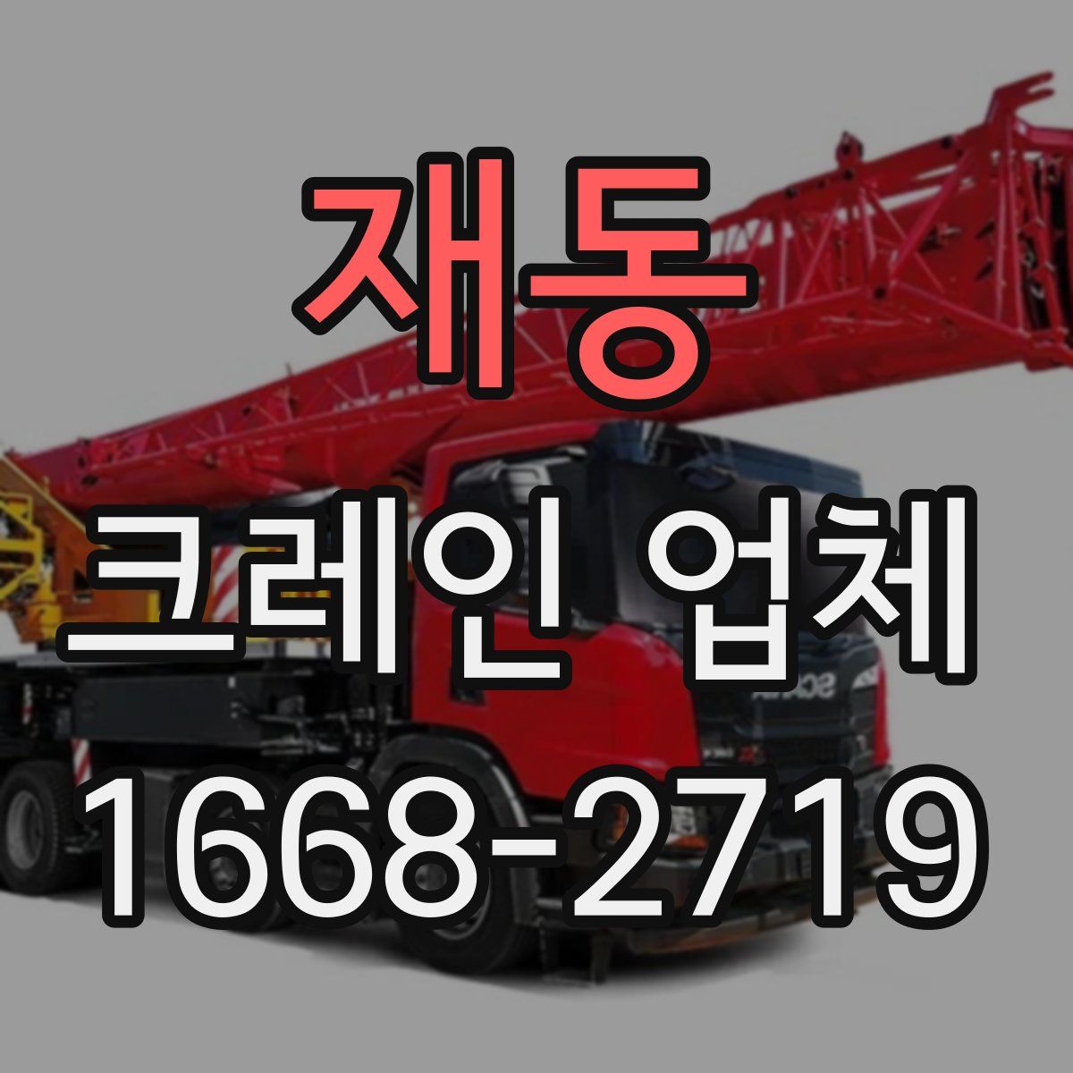 재동 크레인 업체