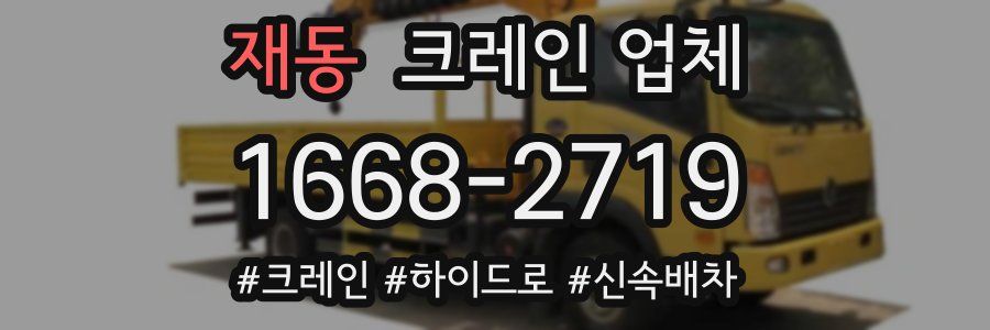 재동 크레인 업체