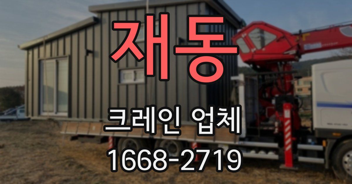 재동 크레인 업체