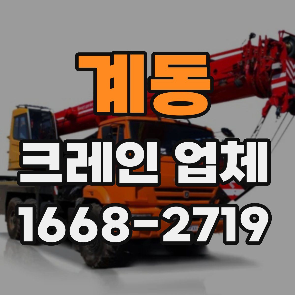계동 크레인 업체