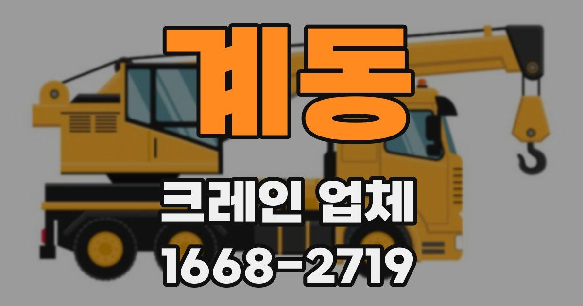계동 크레인 업체