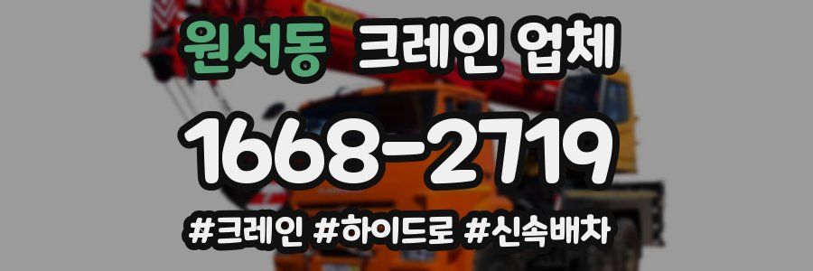 원서동 크레인 업체