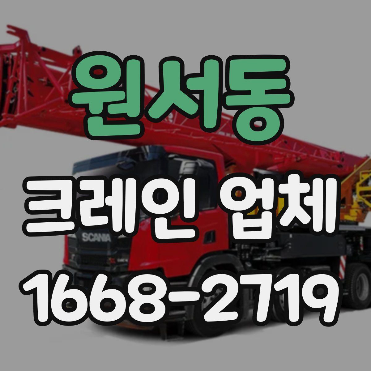 원서동 크레인 업체