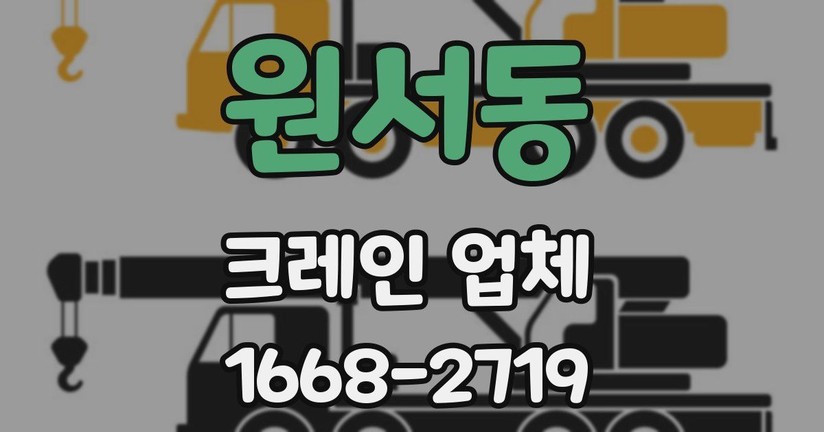 원서동 크레인 업체