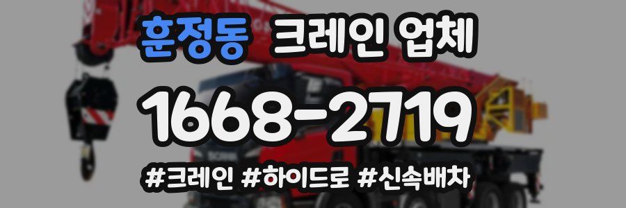 훈정동 크레인 업체