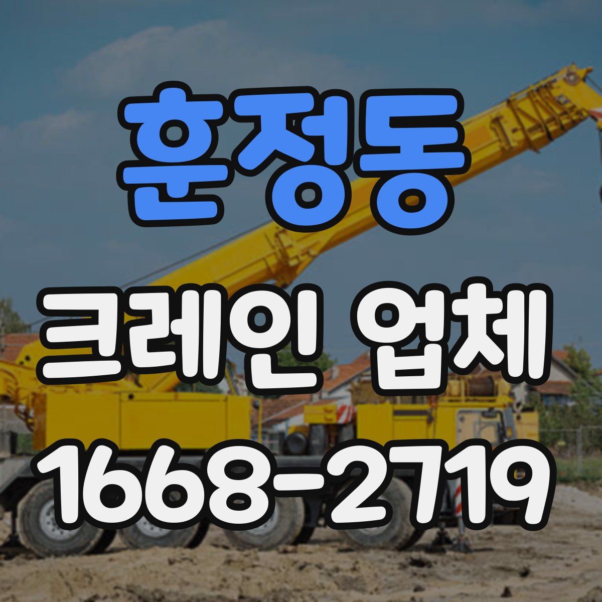훈정동 크레인 업체