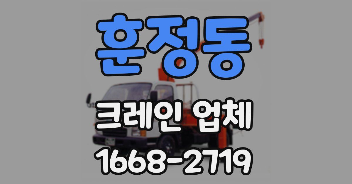 훈정동 크레인 업체
