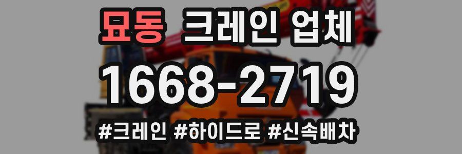 묘동 크레인 업체