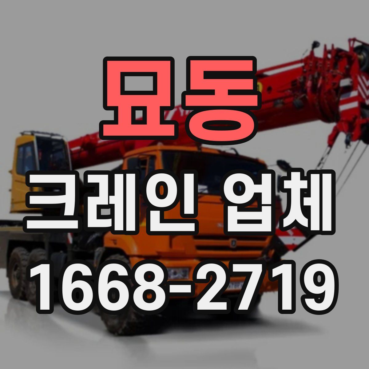 묘동 크레인 업체