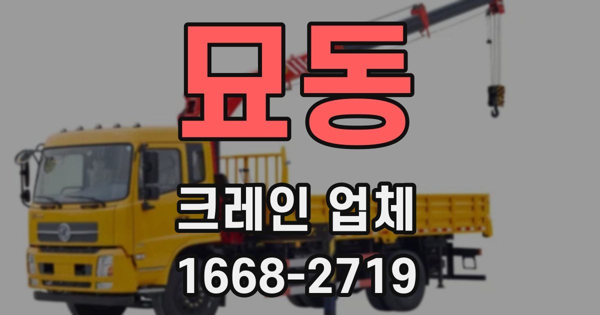 묘동 크레인 업체