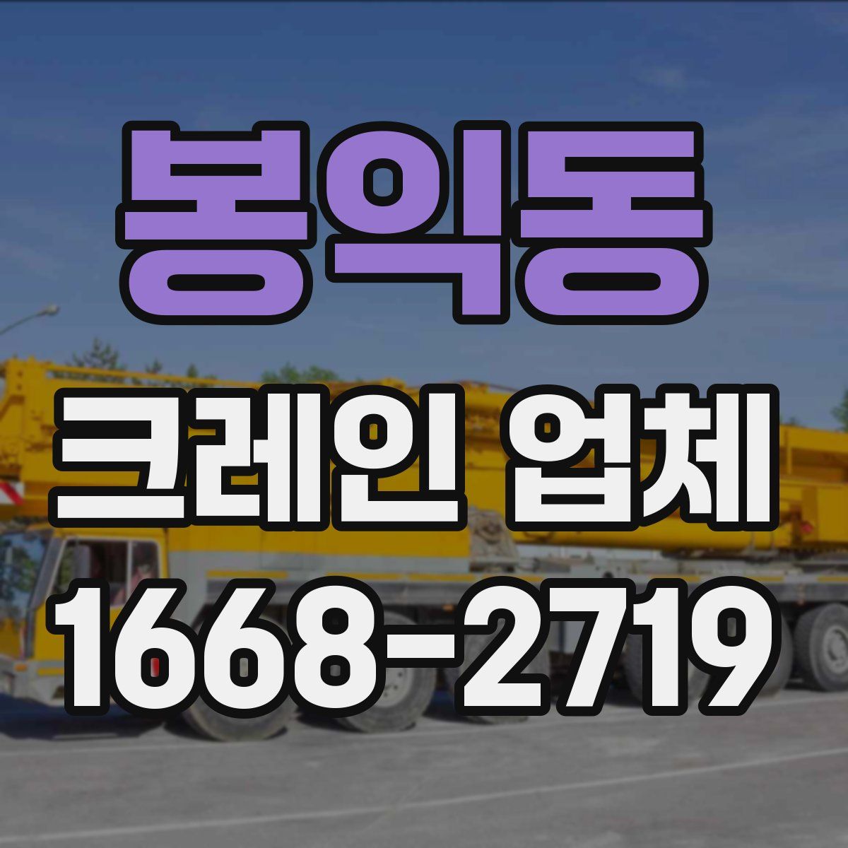 봉익동 크레인 업체
