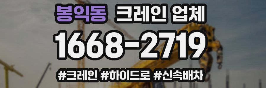 봉익동 크레인 업체