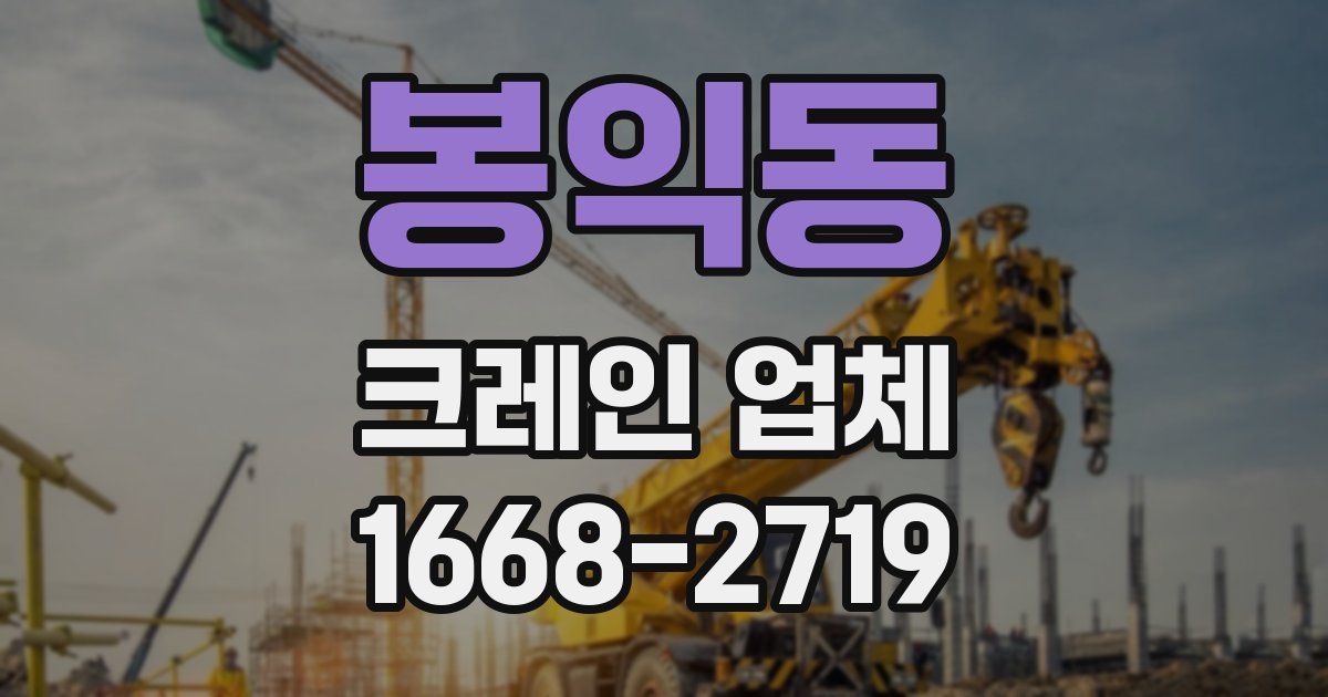 봉익동 크레인 업체