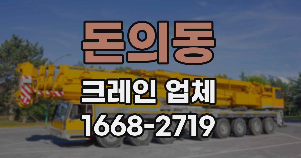 돈의동 크레인 업체