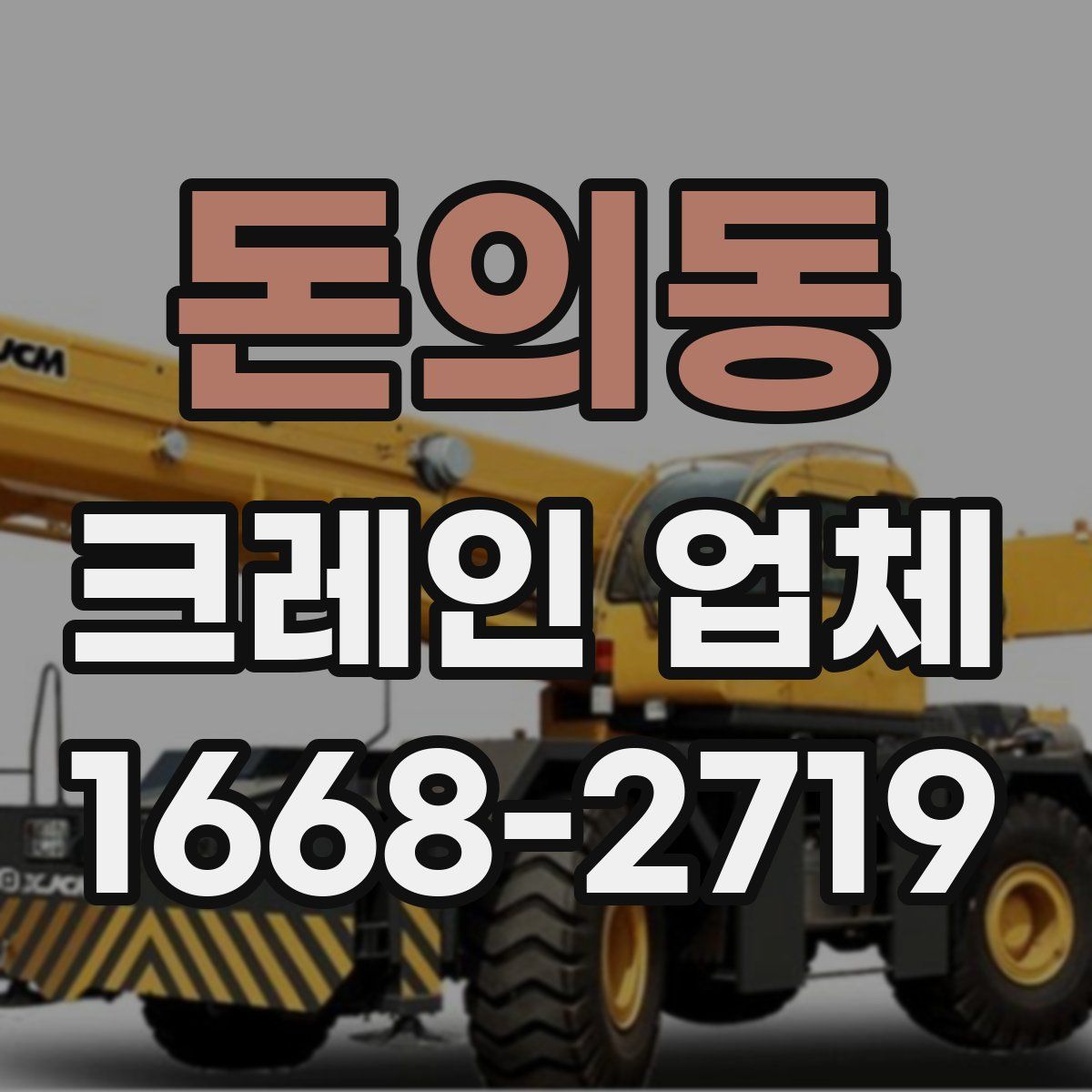 돈의동 크레인 업체