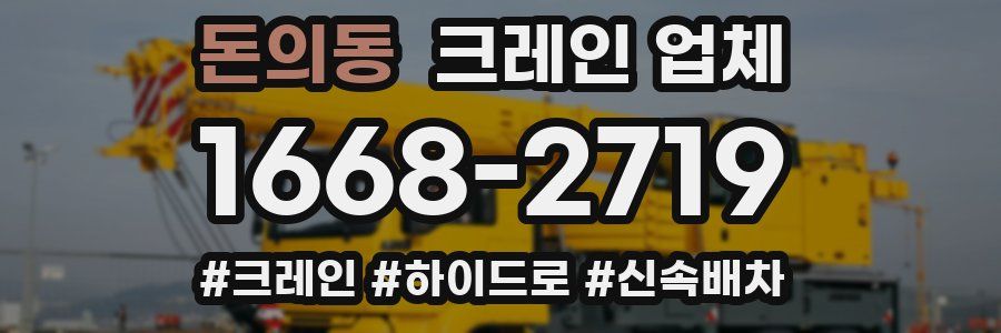 돈의동 크레인 업체
