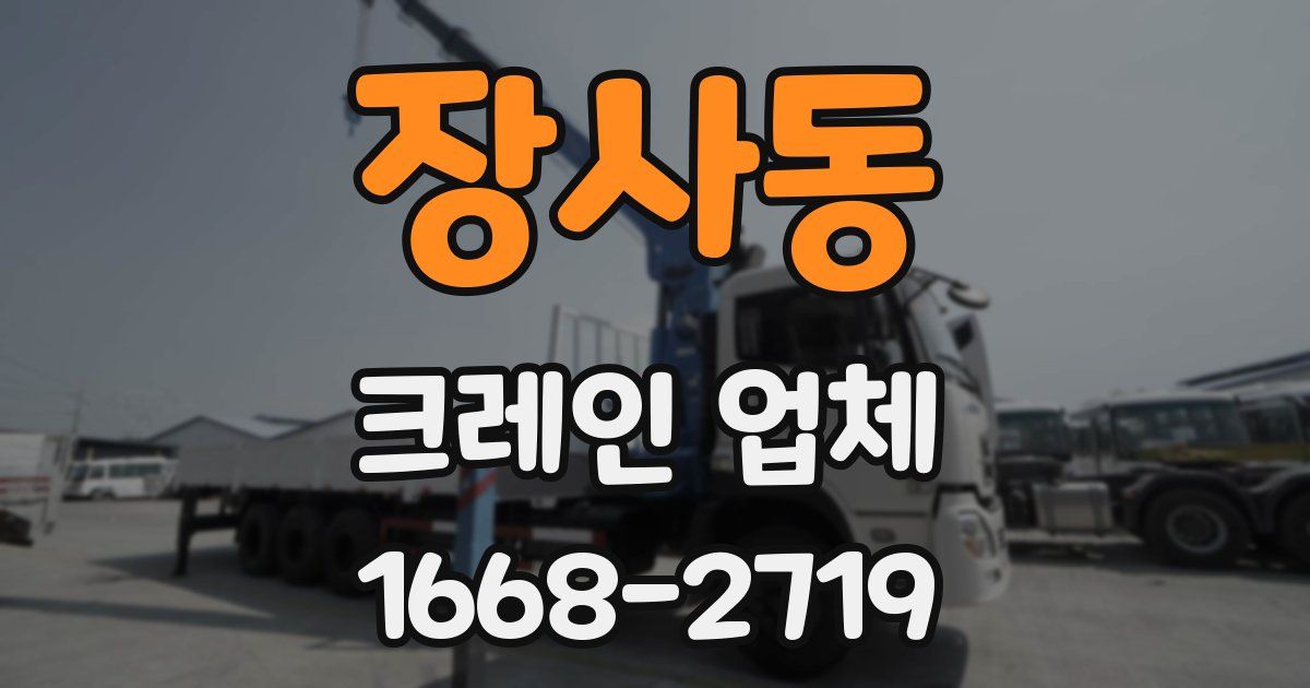 장사동 크레인 업체