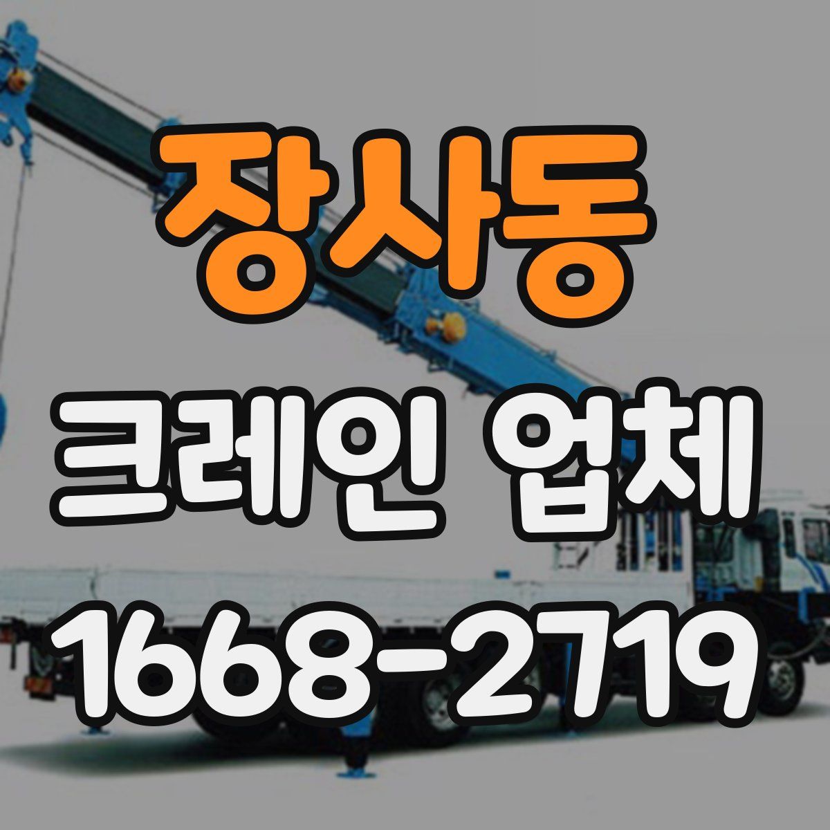 장사동 크레인 업체