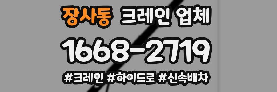 장사동 크레인 업체
