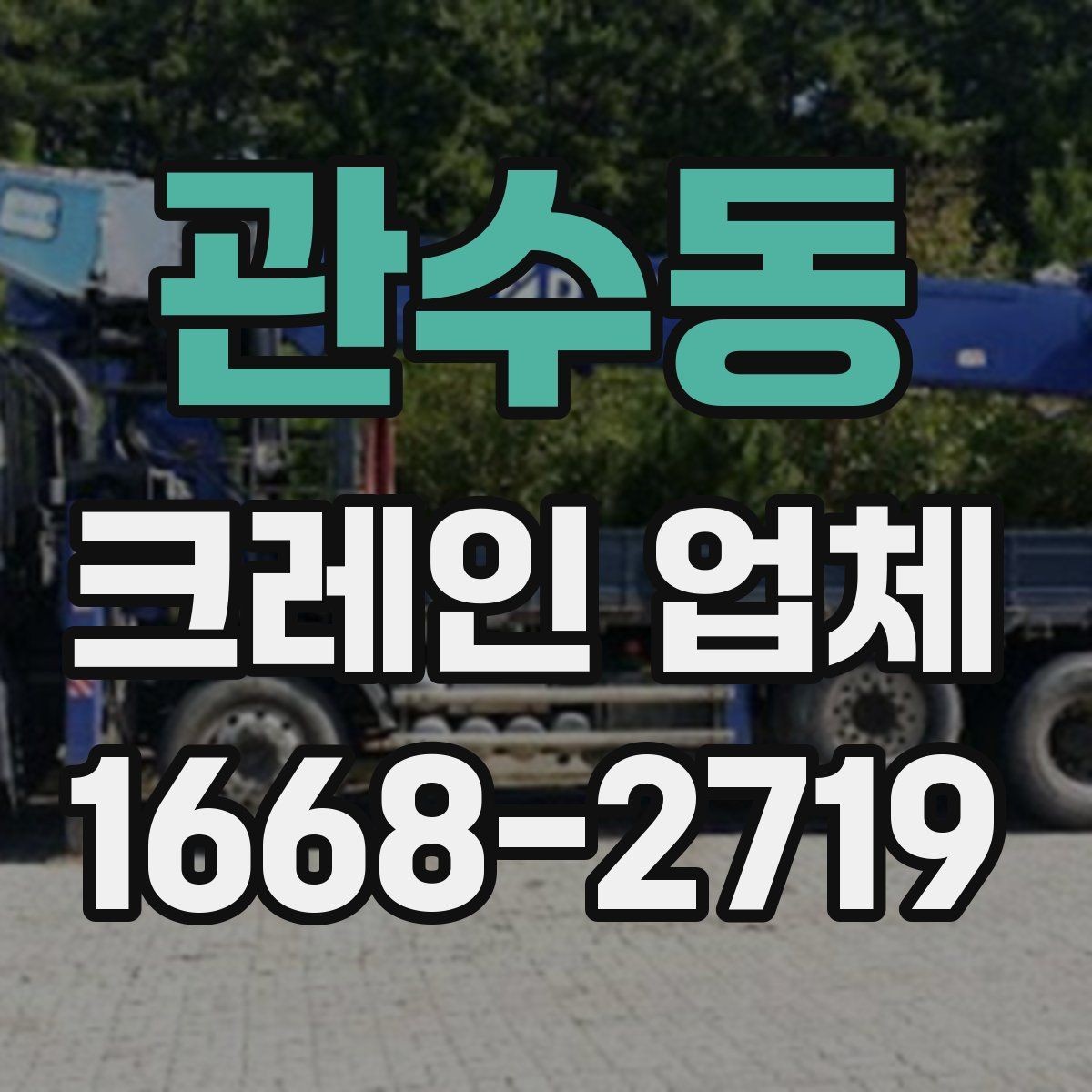 관수동 크레인 업체 이용 전 하중과 거리 계산이 필요한 이유
