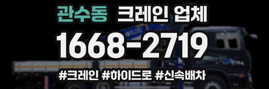 관수동 크레인 업체