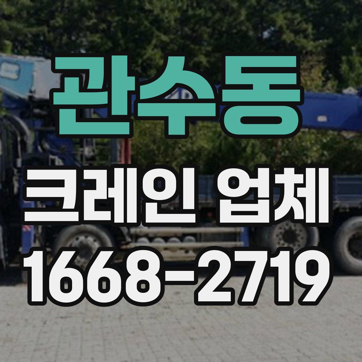 관수동 크레인 업체