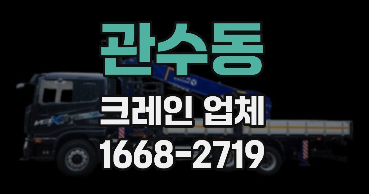 관수동 크레인 업체